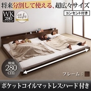 将来分割して使える 大型モダンフロアベッド LAUTUS(ラトゥース) ポケットコイルマットレス:ハード付き ワイドK280 ウォルナットブラウン YS-53723