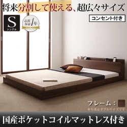 将来分割して使える 大型モダンフロアベッド LAUTUS(ラトゥース) 国産ポケットコイルマットレス付き シングル ウォルナットブラウン YS-53727