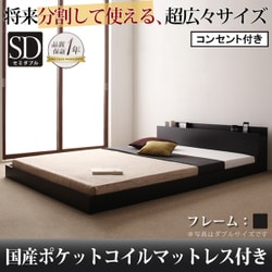 将来分割して使える 大型モダンフロアベッド LAUTUS(ラトゥース) 国産ポケットコイルマットレス付き セミダブル ブラック YS-53730
