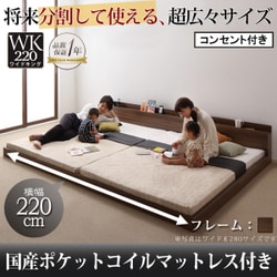 将来分割して使える 大型モダンフロアベッド LAUTUS(ラトゥース) 国産ポケットコイルマットレス付き ワイドK220 ウォルナットブラウン YS-53739