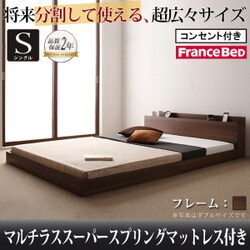 将来分割して使える 大型モダンフロアベッド LAUTUS(ラトゥース) マルチラススーパースプリングマットレス付き シングル ウォルナットブラウン YS-53749