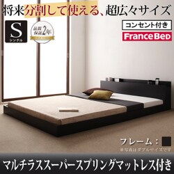 将来分割して使える 大型モダンフロアベッド LAUTUS(ラトゥース) マルチラススーパースプリングマットレス付き シングル ブラック YS-53750