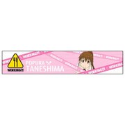 もふもふマフラータオル WORKING！！！ 種島ぽぷら [キャラクターグッズ]