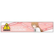 もふもふマフラータオル WORKING！！！ 轟八千代 [キャラクターグッズ]