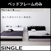 モノトーンバイカラーデザイン棚 コンセント付きフロアベッド Frieden(フリーデン) フレームのみ シングル ナカクロ YS-59779