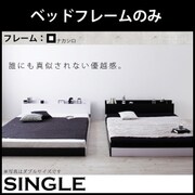 モノトーンバイカラーデザイン棚・コンセント付きフロアベッド Frieden(フリーデン) フレームのみ シングル ナカシロ YS-59780