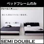 モノトーンバイカラーデザイン棚 コンセント付きフロアベッド Frieden(フリーデン) フレームのみ セミダブル ナカクロ YS-59781
