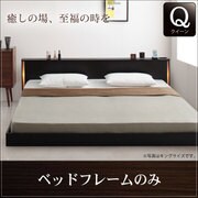 モダンライト・収納・コンセント付き大型フロアベッド Senfill(センフィル) フレームのみ クイーン ダークブラウン YS-60163