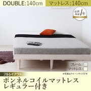 デザインすのこベッド Resty(リスティー) ボンネルコイルマットレス：レギュラー付き 幅140cm：フルレイアウト ダブルフレーム フレーム：ホワイトウォッシュ/マットレス：アイボリー YS-61243