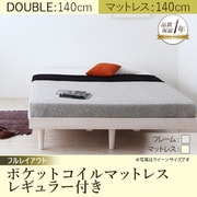 デザインすのこベッド Resty(リスティー) ポケットコイルマットレス：レギュラー付き 幅140cm：フルレイアウト ダブルフレーム フレーム：ホワイトウォッシュ/マットレス：アイボリー YS-61247