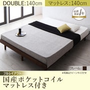 デザインすのこベッド Resty(リスティー) 国産ポケットコイルマットレス付き 幅140cm：フルレイアウト ダブルフレーム ダークブラウン YS-61253