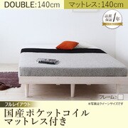 デザインすのこベッド Resty(リスティー) 国産ポケットコイルマットレス付き 幅140cm：フルレイアウト ダブルフレーム ホワイトウォッシュ YS-61254