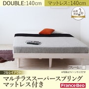 デザインすのこベッド Resty(リスティー) マルチラススーパースプリングマットレス付き 幅140cm：フルレイアウト ダブルフレーム ホワイトウォッシュ YS-61256
