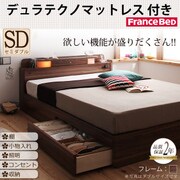 照明・コンセント付き収納ベッド Comfa(コンファ) デュラテクノマットレス付き セミダブル ブラウン YS-60702