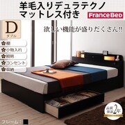 照明・コンセント付き収納ベッド Comfa(コンファ) 羊毛デュラテクノマットレス付き ダブル ブラック YS-60715