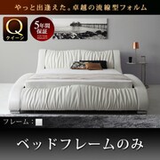 モダンデザイン 高級レザー デザイナーズベッド Fortuna(フォルトゥナ) クイーンサイズ フレームのみ ホワイト YS-61150