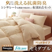 洗える抗菌防臭 シンサレート高機能中綿素材入り布団 8点セット ベッドタイプ セミダブル ワインレッド YS-51869