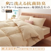 洗える抗菌防臭 シンサレート高機能中綿素材入り布団 8点セット ベッドタイプ クイーン モカブラウン YS-51886