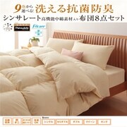 洗える抗菌防臭 シンサレート高機能中綿素材入り布団 8点セット ベッドタイプ クイーン ナチュラルベージュ YS-51890