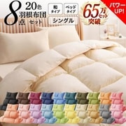 YS-21021 [3年保証 羽根布団8点セット 布団・布団カバーセット 寝具幅サイズ：シングル8点セット タイプ/サイズ：和タイプ/シングル カラー：ミルキーイエロー]
