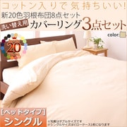 羽根布団8点セット洗い替え用布団カバー3点セット(シングル) アイボリー YS-21188