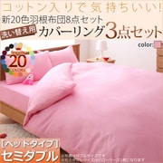 YS-21244 [羽根布団8点セット洗い替え用布団カバー3点セット(セミダブル) ベッドタイプ フレッシュピンク]
