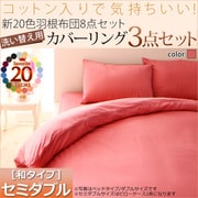 YS-21249 [羽根布団8点セット洗い替え用布団カバー3点セット(セミダブル) 和タイプ ローズピンク]