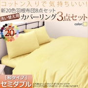 YS-21261 [羽根布団8点セット洗い替え用布団カバー3点セット(セミダブル) 和タイプ ミルキーイエロー]