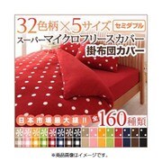 スーパーマイクロフリースカバーシリーズ 掛布団カバー セミダブル チェック×グリーン YS-33287