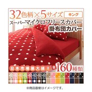 スーパーマイクロフリースカバーシリーズ 掛布団カバー キング 無地×レッド YS-33355