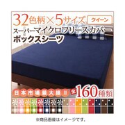 スーパーマイクロフリースカバーシリーズ ボックスシーツ クイーン 無地×ベージュ YS-36849