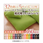 スーパーマイクロフリースカバーシリーズ 和式用フィットシーツ シングル 無地×ピンク YS-36861