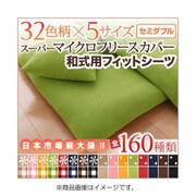 スーパーマイクロフリースカバーシリーズ 和式用フィットシーツ セミダブル 無地×ピンク YS-36869