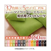 スーパーマイクロフリースカバーシリーズ 和式用フィットシーツ ダブル 無地×ベージュ YS-36881