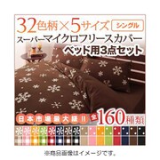 スーパーマイクロフリースカバーシリーズ ベッド用3点セット シングル 雪×ネイビー YS-33652