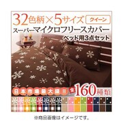 スーパーマイクロフリースカバーシリーズ ベッド用3点セット クイーン 無地×グリーン YS-33771