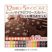 スーパーマイクロフリースカバーシリーズ ベッド用3点セット キング 無地×ピンク YS-33801