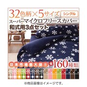 スーパーマイクロフリースカバーシリーズ 和式用3点セット シングル 雪×ブラウン YS-33810