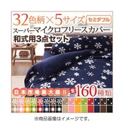 スーパーマイクロフリースカバーシリーズ 和式用3点セット セミダブル 無地×ピンク YS-33897