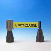 バリアライン コーンタイプ 危険立ち入り禁止テープ 5m SF-50B