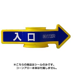 SF-55A [コーンA・チェーンA用表示シール 入り口]