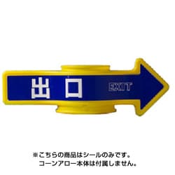 SF-55B [コーンA・チェーンA用表示シール 出口]
