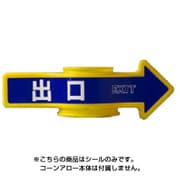 SF-55B [コーンA・チェーンA用表示シール 出口]