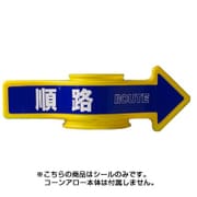 SF-55C [コーンA・チェーンA用表示シール 順路]