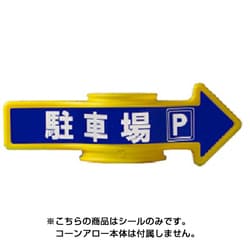 SF-55D [コーンA・チェーンA用表示シール 駐車場]