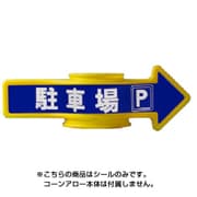SF-55D [コーンA・チェーンA用表示シール 駐車場]