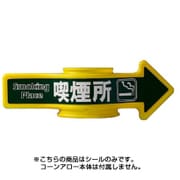 SF-55E [コーンA・チェーンA用表示シール 喫煙所]