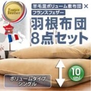 羊毛混ボリューム敷布団×フランス産フェザー100%羽根布団8点セット 省スぺースタイプ シングル リュクスボルドー YS-10955