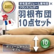 羊毛混ボリューム敷布団×フランス産フェザー100%羽根布団8点セット 省スぺースタイプ ダブル ブラウンベージュ YS-10963