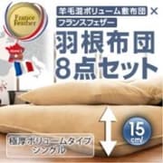 羊毛混ボリューム敷布団×フランス産フェザー100%羽根布団8点セット ボリュームタイプ シングル ブラウンベージュ YS-10968
